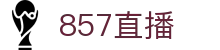 857直播 - 中国官方入口 - 唯一指定官方入口及门户